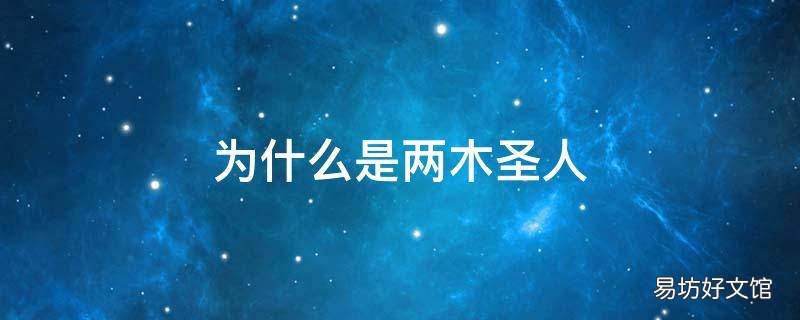 为什么是两木圣人
