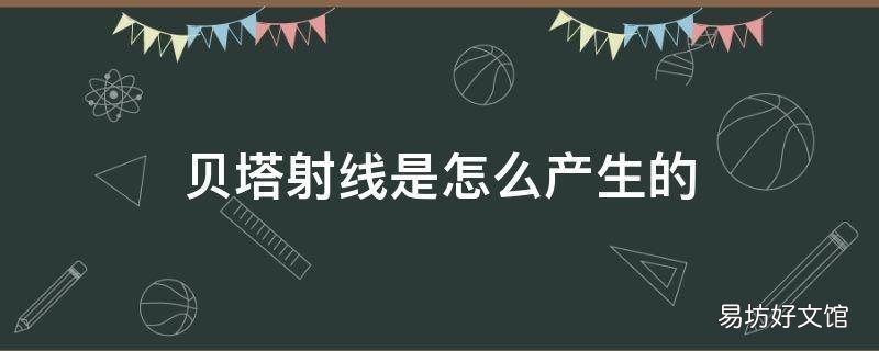 贝塔射线是怎么产生的