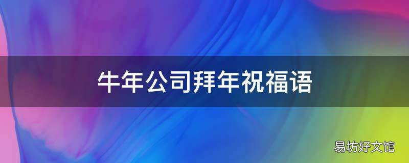 牛年公司拜年祝福语