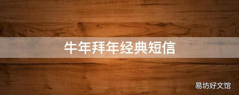 牛年拜年经典短信