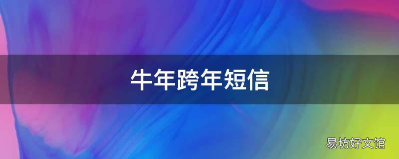 牛年跨年短信