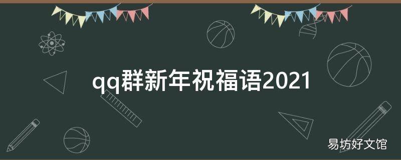 qq群新年祝福语2021