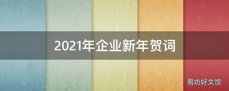 2021年企业新年贺词
