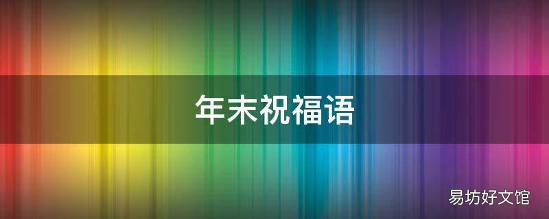 年末祝福语