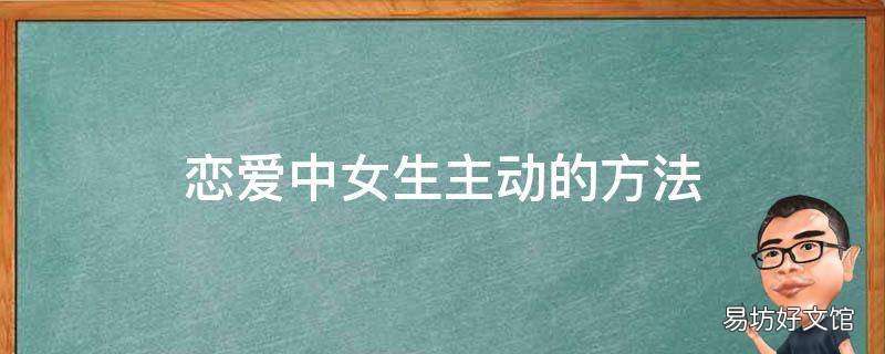 恋爱中女生主动的方法