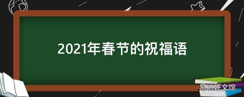 2021年春节的祝福语