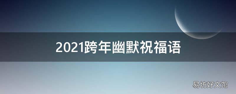2021跨年幽默祝福语