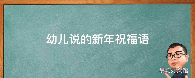 幼儿说的新年祝福语