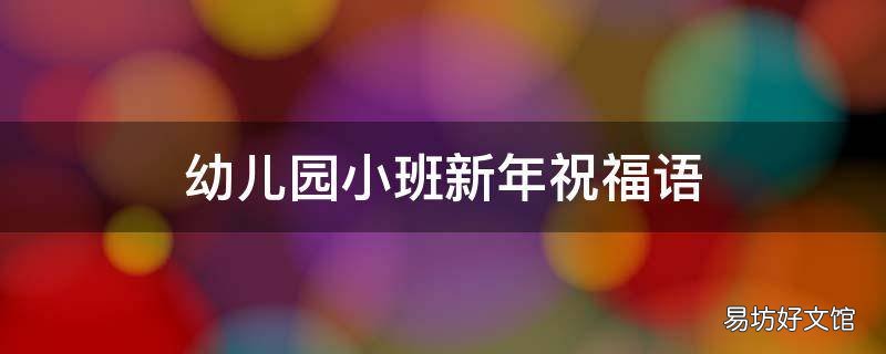 幼儿园小班新年祝福语