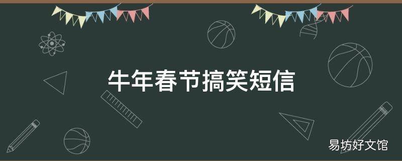 牛年春节搞笑短信
