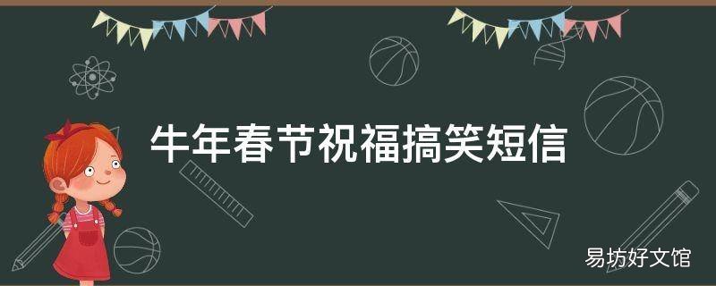 牛年春节祝福搞笑短信
