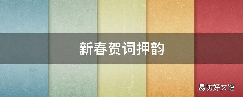 新春贺词押韵