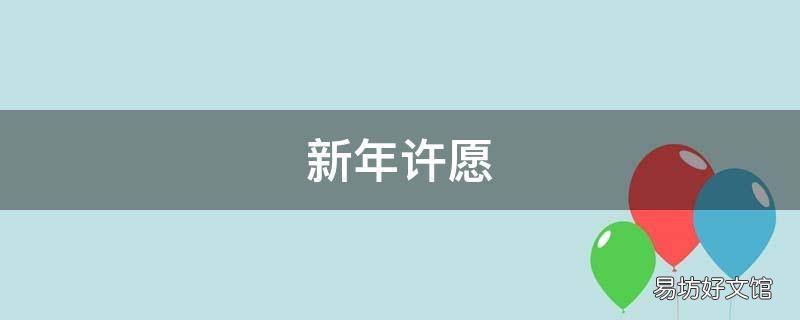 新年许愿