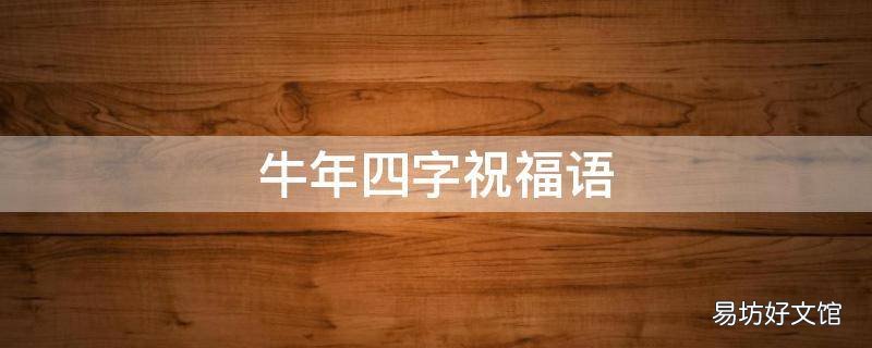 牛年四字祝福语