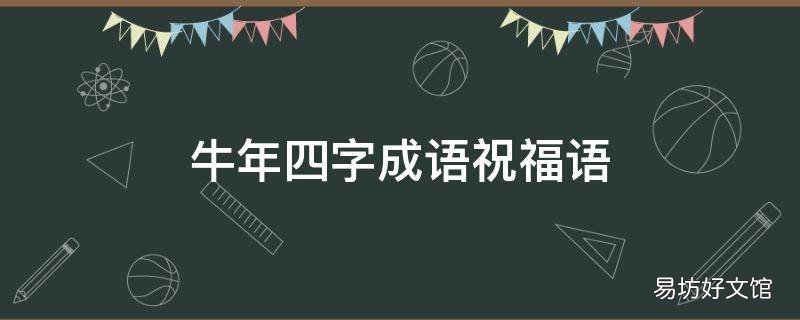 牛年四字成语祝福语