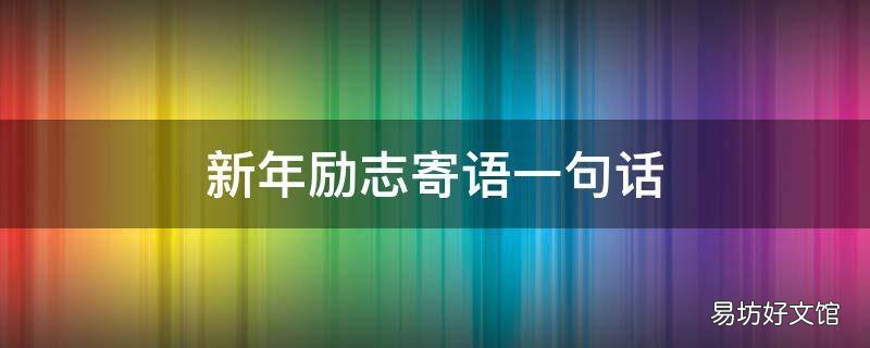 新年励志寄语一句话