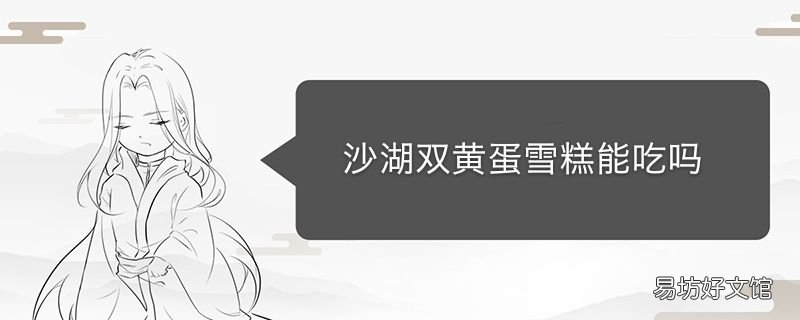 沙湖双黄蛋雪糕能吃吗
