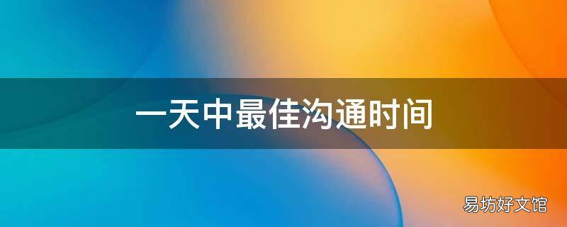 一天中最佳沟通时间