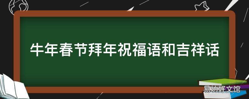 牛年春节拜年祝福语和吉祥话