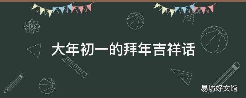 大年初一的拜年吉祥话