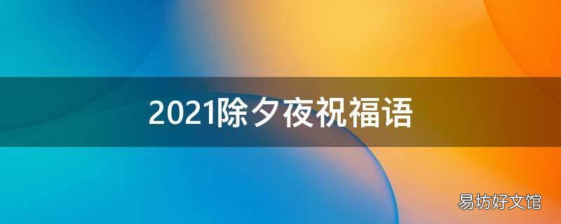 2021除夕夜祝福语