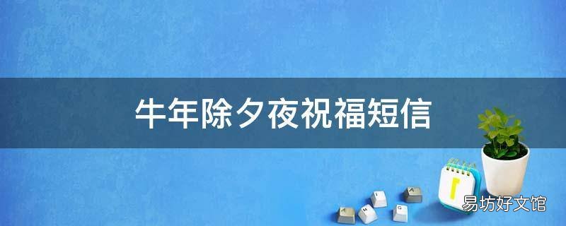 牛年除夕夜祝福短信