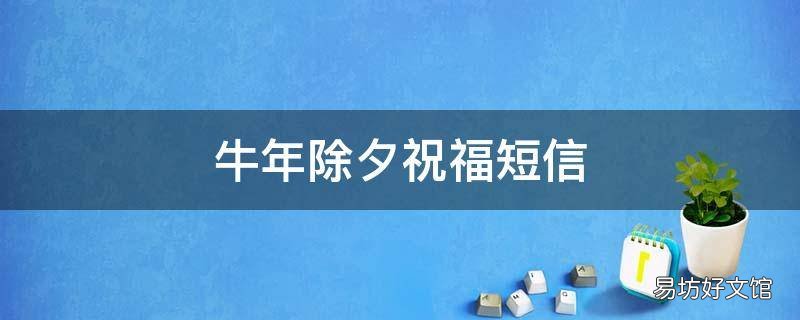 牛年除夕祝福短信