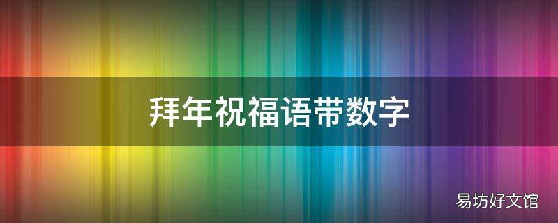 拜年祝福语带数字