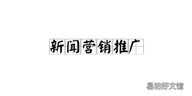 新闻营销推广的优点