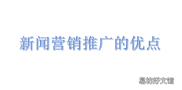新闻营销推广的优点
