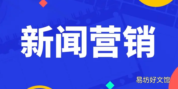 新闻营销推广的优点