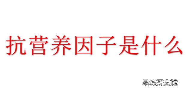 抗营养因子是什么