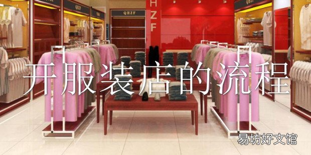 开服装店的流程