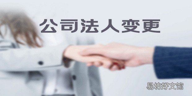 公司变更法人的流程