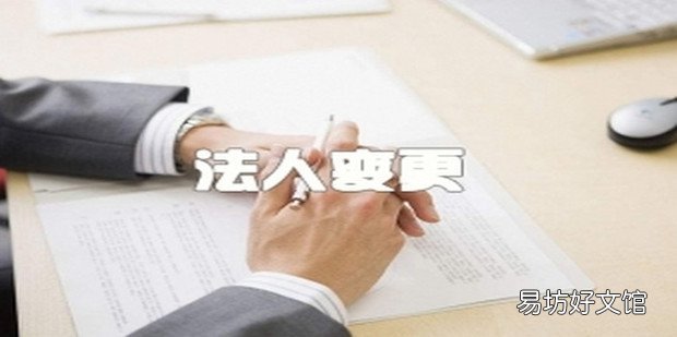 公司变更法人的流程