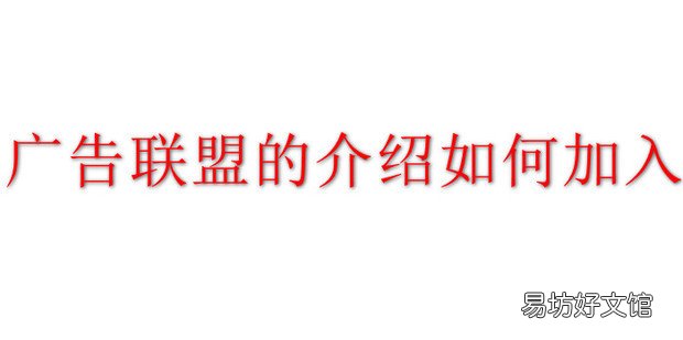 广告联盟的介绍如何加入