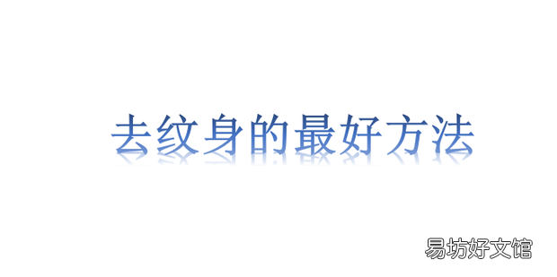 去纹身的最好方法