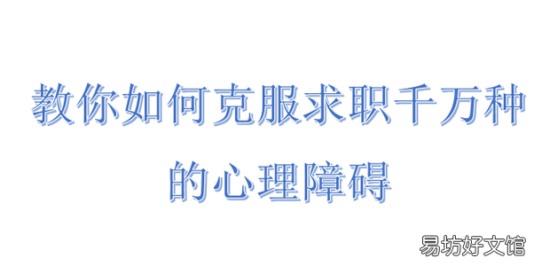 教你如何克服求职千万种的心理障碍