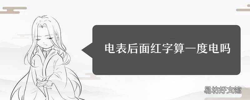 电表后面红字算一度电吗