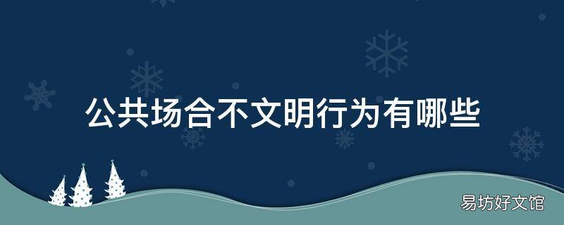 公共場合不文明行為有哪些