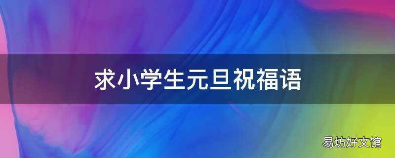 求小学生元旦祝福语
