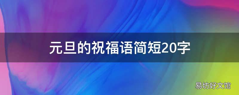 元旦的祝福语简短20字