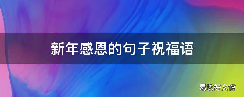 新年感恩的句子祝福语