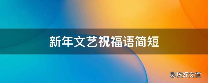 新年文艺祝福语简短