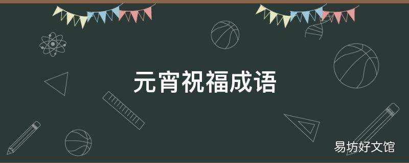 元宵祝福成语