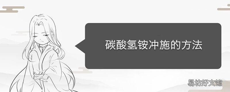 碳酸氢铵冲施方法