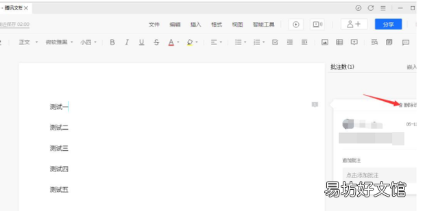 腾讯文档中的在线表格如何删除批注
