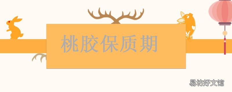 桃胶保质期