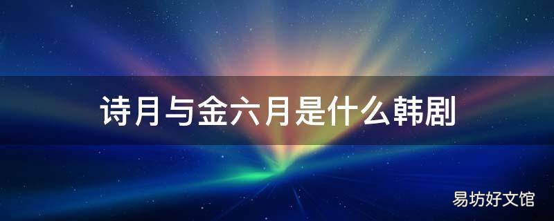 诗月与金六月是什么韩剧