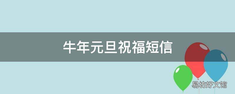 牛年元旦祝福短信
